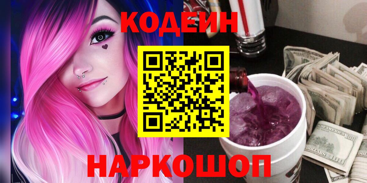 Кодеиновый сироп Lean Purple Drank Нальчик